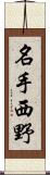 名手西野 Scroll