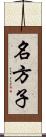 名方子 Scroll