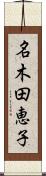 名木田恵子 Scroll