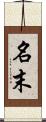 名末 Scroll