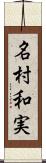 名村和実 Scroll