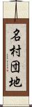名村団地 Scroll