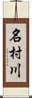 名村川 Scroll