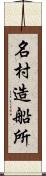 名村造船所 Scroll