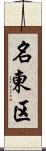 名東区 Scroll