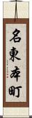 名東本町 Scroll