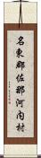 名東郡佐那河内村 Scroll