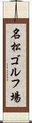 名松ゴルフ場 Scroll