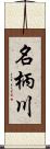 名柄川 Scroll