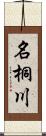 名桐川 Scroll