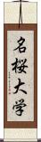 名桜大学 Scroll