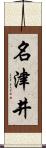 名津井 Scroll