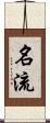 名流 Scroll