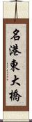 名港東大橋 Scroll