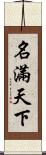 名滿天下 Scroll