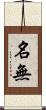 名無 Scroll