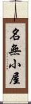 名無小屋 Scroll