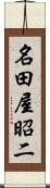 名田屋昭二 Scroll