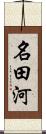 名田河 Scroll