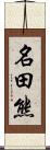 名田熊 Scroll