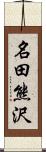 名田熊沢 Scroll