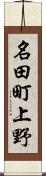 名田町上野 Scroll