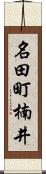 名田町楠井 Scroll
