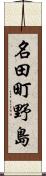 名田町野島 Scroll
