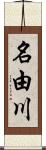 名由川 Scroll