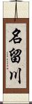 名留川 Scroll