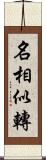 名相似轉 Scroll