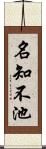 名知不池 Scroll