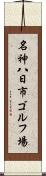 名神八日市ゴルフ場 Scroll