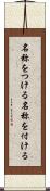 名称をつける Scroll