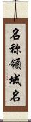 名称領域名 Scroll