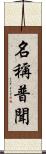 名稱普聞 Scroll