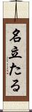 名立たる Scroll