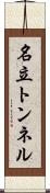 名立トンネル Scroll