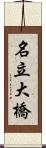 名立大橋 Scroll