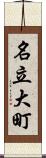名立大町 Scroll