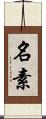名素 Scroll
