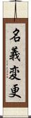 名義変更 Scroll
