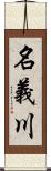 名義川 Scroll