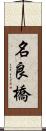 名良橋 Scroll
