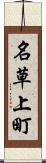 名草上町 Scroll