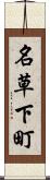 名草下町 Scroll