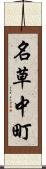 名草中町 Scroll