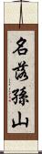 名落孫山 Scroll
