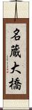 名蔵大橋 Scroll