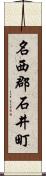 名西郡石井町 Scroll